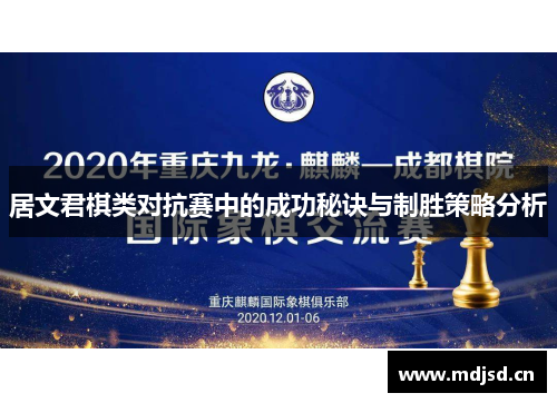 居文君棋类对抗赛中的成功秘诀与制胜策略分析