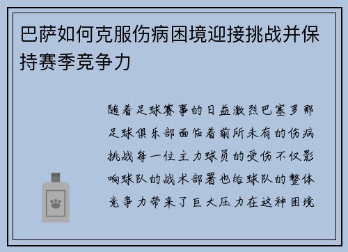 巴萨如何克服伤病困境迎接挑战并保持赛季竞争力 巴萨如何克服伤病困境迎接挑战并保持赛季竞争力