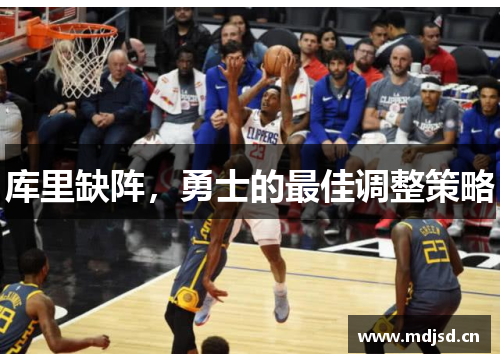 库里缺阵,勇士的最佳调整策略 库里缺阵,勇士的最佳调整策略