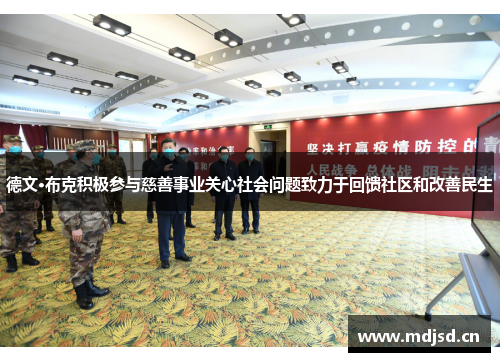 德文·布克积极参与慈善事业关心社会问题致力于回馈社区和改善民生