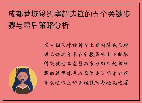 成都蓉城签约塞超边锋的五个关键步骤与幕后策略分析 成都蓉城签约塞超边锋的五个关键步骤与幕后策略分析