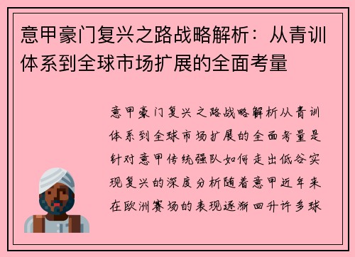 意甲豪门复兴之路战略解析:从青训体系到全球市场扩展的全面考量 意甲豪门复兴之路战略解析:从青训体系到全球市场扩展的全面考量