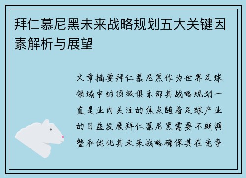 拜仁慕尼黑未来战略规划五大关键因素解析与展望 拜仁慕尼黑未来战略规划五大关键因素解析与展望