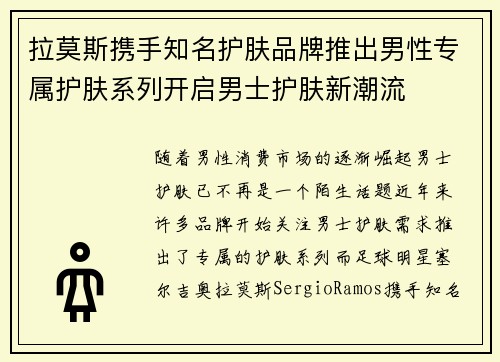 拉莫斯携手知名护肤品牌推出男性专属护肤系列开启男士护肤新潮流