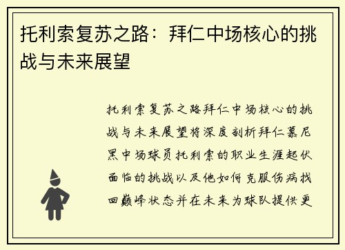 托利索复苏之路：拜仁中场核心的挑战与未来展望