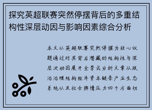探究英超联赛突然停摆背后的多重结构性深层动因与影响因素综合分析