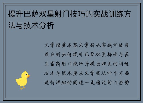 提升巴萨双星射门技巧的实战训练方法与技术分析 提升巴萨双星射门技巧的实战训练方法与技术分析