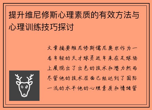 提升维尼修斯心理素质的有效方法与心理训练技巧探讨 提升维尼修斯心理素质的有效方法与心理训练技巧探讨