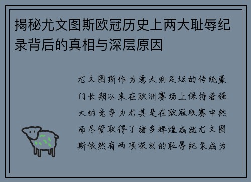 揭秘尤文图斯欧冠历史上两大耻辱纪录背后的真相与深层原因 揭秘尤文图斯欧冠历史上两大耻辱纪录背后的真相与深层原因