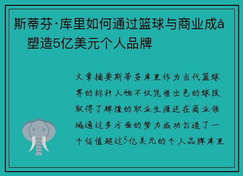斯蒂芬·库里如何通过篮球与商业成功塑造5亿美元个人品牌