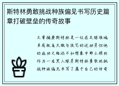 斯特林勇敢挑战种族偏见书写历史篇章打破壁垒的传奇故事