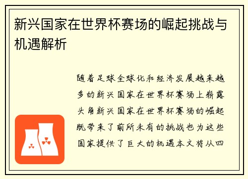 新兴国家在世界杯赛场的崛起挑战与机遇解析