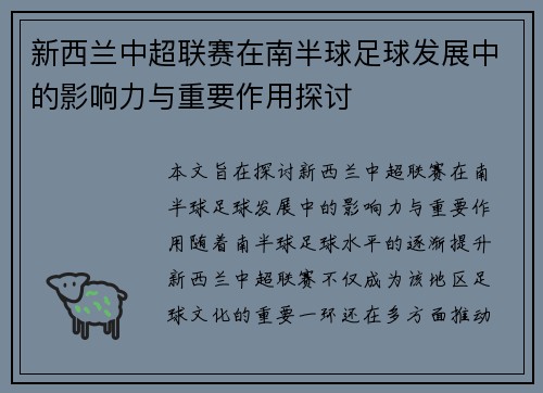 新西兰中超联赛在南半球足球发展中的影响力与重要作用探讨
