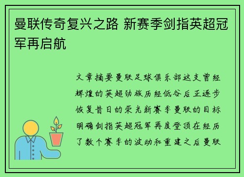 曼联传奇复兴之路 新赛季剑指英超冠军再启航