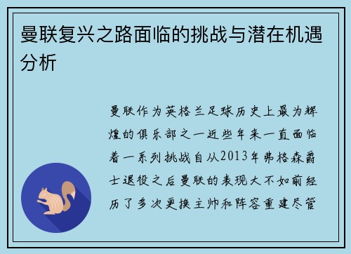 曼联复兴之路面临的挑战与潜在机遇分析