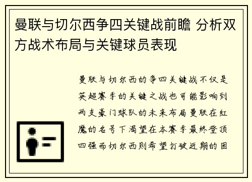 曼联与切尔西争四关键战前瞻 分析双方战术布局与关键球员表现
