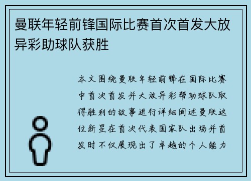 曼联年轻前锋国际比赛首次首发大放异彩助球队获胜