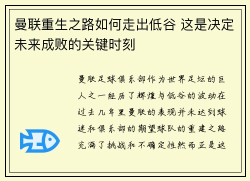曼联重生之路如何走出低谷 这是决定未来成败的关键时刻