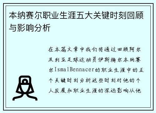本纳赛尔职业生涯五大关键时刻回顾与影响分析
