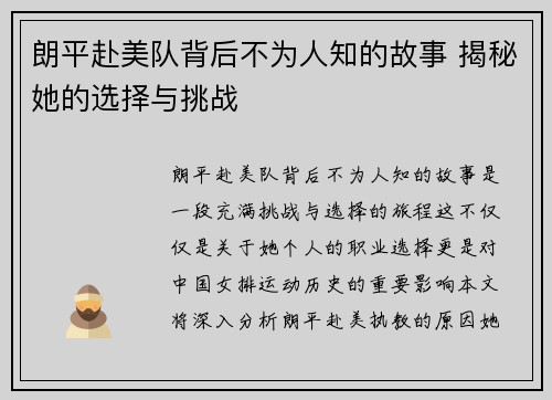 朗平赴美队背后不为人知的故事 揭秘她的选择与挑战