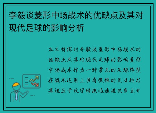 李毅谈菱形中场战术的优缺点及其对现代足球的影响分析