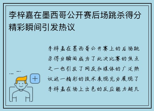 李梓嘉在墨西哥公开赛后场跳杀得分精彩瞬间引发热议