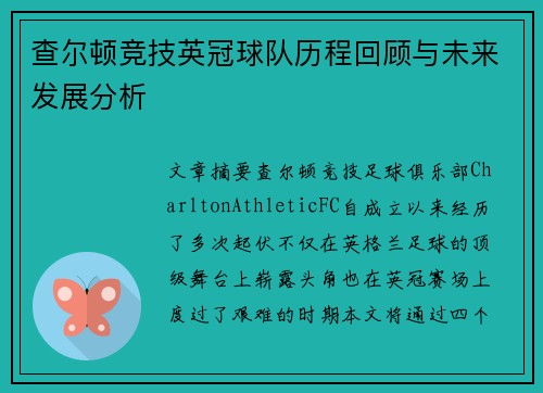 查尔顿竞技英冠球队历程回顾与未来发展分析