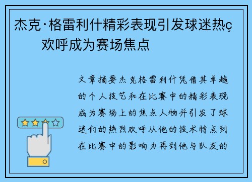 杰克·格雷利什精彩表现引发球迷热烈欢呼成为赛场焦点
