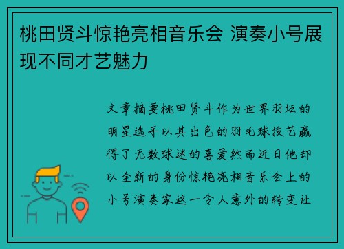 桃田贤斗惊艳亮相音乐会 演奏小号展现不同才艺魅力