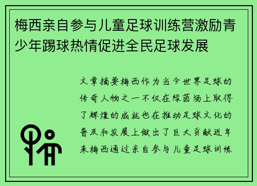 梅西亲自参与儿童足球训练营激励青少年踢球热情促进全民足球发展