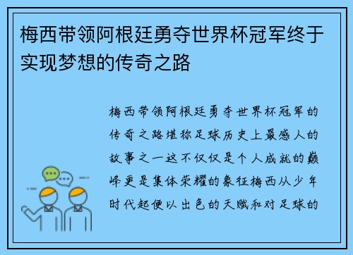 梅西带领阿根廷勇夺世界杯冠军终于实现梦想的传奇之路