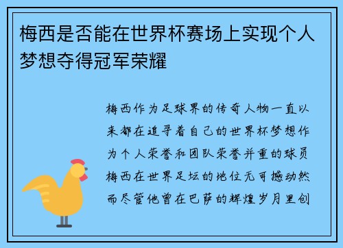 梅西是否能在世界杯赛场上实现个人梦想夺得冠军荣耀