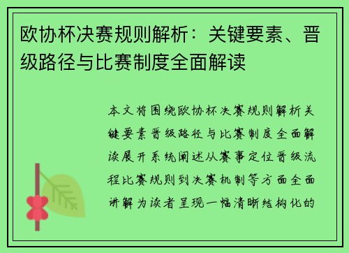 欧协杯决赛规则解析：关键要素、晋级路径与比赛制度全面解读