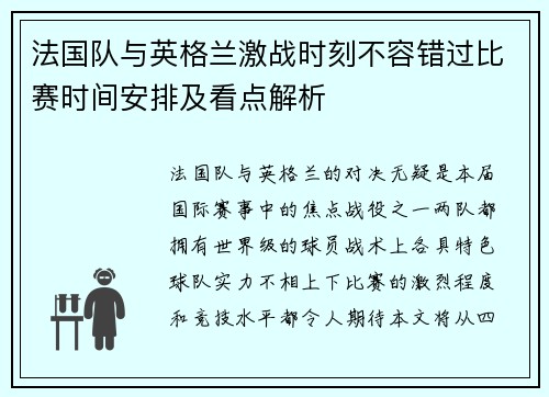 法国队与英格兰激战时刻不容错过比赛时间安排及看点解析 法国队与英格兰激战时刻不容错过比赛时间安排及看点解析
