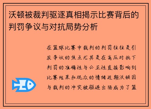 沃顿被裁判驱逐真相揭示比赛背后的判罚争议与对抗局势分析 沃顿被裁判驱逐真相揭示比赛背后的判罚争议与对抗局势分析