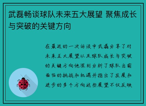 武磊畅谈球队未来五大展望 聚焦成长与突破的关键方向
