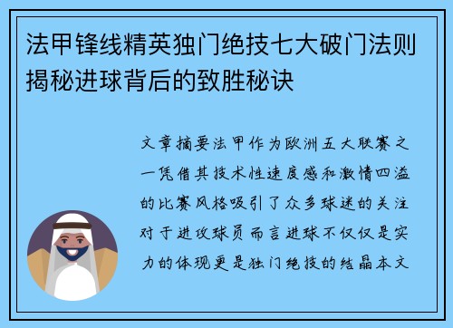 法甲锋线精英独门绝技七大破门法则揭秘进球背后的致胜秘诀 法甲锋线精英独门绝技七大破门法则揭秘进球背后的致胜秘诀