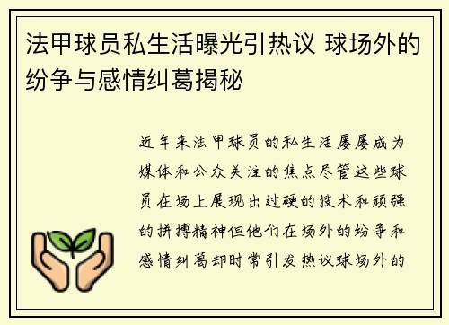 法甲球员私生活曝光引热议 球场外的纷争与感情纠葛揭秘