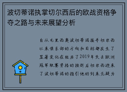 波切蒂诺执掌切尔西后的欧战资格争夺之路与未来展望分析 波切蒂诺执掌切尔西后的欧战资格争夺之路与未来展望分析