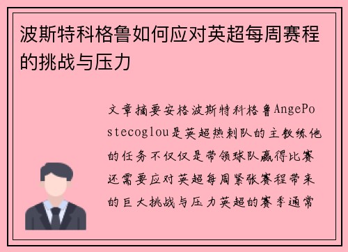 波斯特科格鲁如何应对英超每周赛程的挑战与压力 波斯特科格鲁如何应对英超每周赛程的挑战与压力