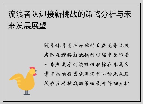 流浪者队迎接新挑战的策略分析与未来发展展望 流浪者队迎接新挑战的策略分析与未来发展展望