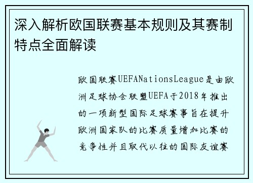 深入解析欧国联赛基本规则及其赛制特点全面解读 深入解析欧国联赛基本规则及其赛制特点全面解读