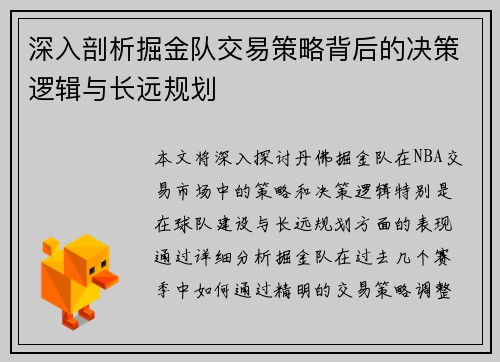 深入剖析掘金队交易策略背后的决策逻辑与长远规划 深入剖析掘金队交易策略背后的决策逻辑与长远规划