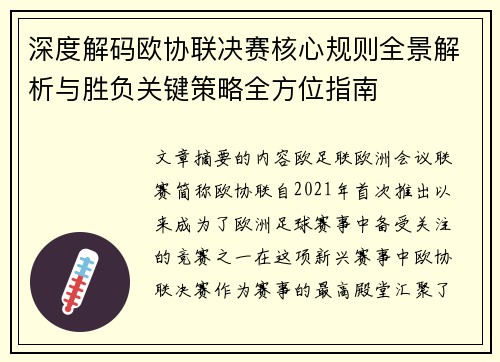 深度解码欧协联决赛核心规则全景解析与胜负关键策略全方位指南 深度解码欧协联决赛核心规则全景解析与胜负关键策略全方位指南