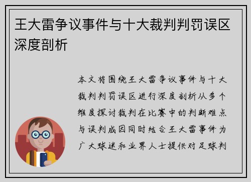 王大雷争议事件与十大裁判判罚误区深度剖析 王大雷争议事件与十大裁判判罚误区深度剖析