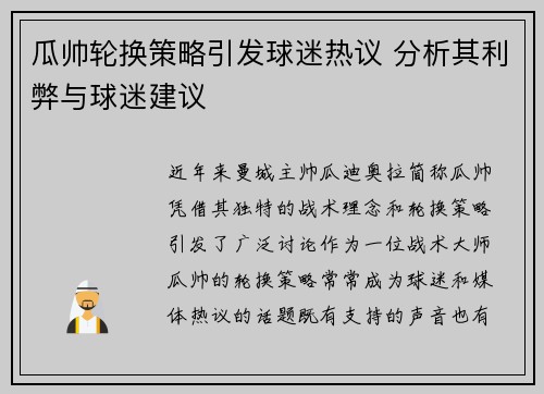瓜帅轮换策略引发球迷热议 分析其利弊与球迷建议