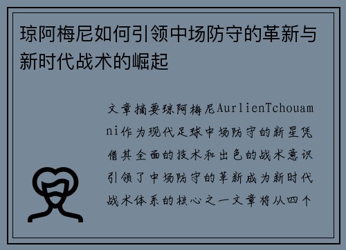 琼阿梅尼如何引领中场防守的革新与新时代战术的崛起