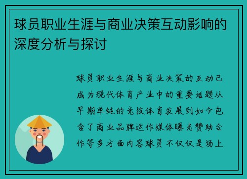 球员职业生涯与商业决策互动影响的深度分析与探讨