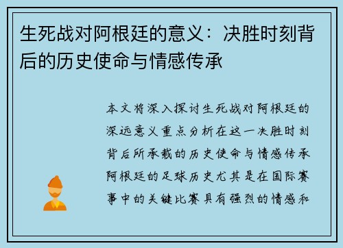 生死战对阿根廷的意义:决胜时刻背后的历史使命与情感传承 生死战对阿根廷的意义:决胜时刻背后的历史使命与情感传承