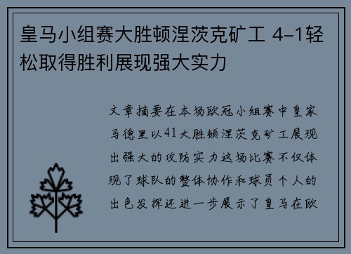 皇马小组赛大胜顿涅茨克矿工 4-1轻松取得胜利展现强大实力
